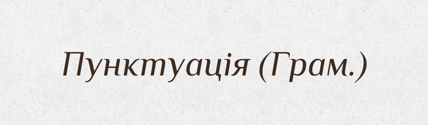 Пунктуація (Грам.) — Словник чужомовних слів і термінів