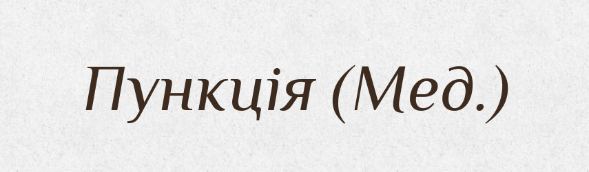 Пункція (Мед.) — Словник чужомовних слів і термінів