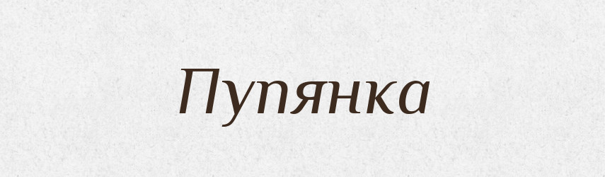 Пупянка — Словник чужомовних слів і термінів