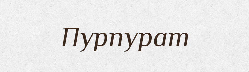 Пурпурат — Словник чужомовних слів і термінів