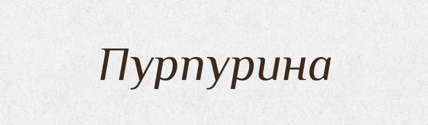 Пурпурина — Словник чужомовних слів і термінів