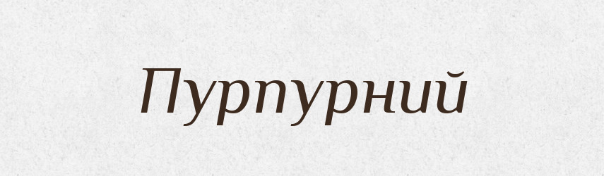 Пурпурний — Словник чужомовних слів і термінів