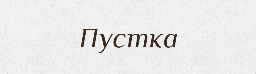 Пустка — Словник чужомовних слів і термінів