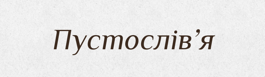 Пустослів’я — Словник чужомовних слів і термінів
