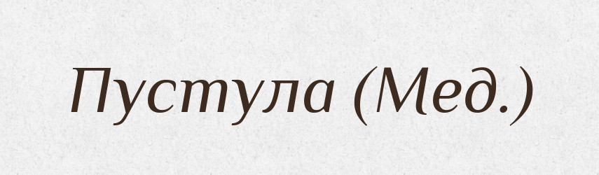 Пустула (Мед.) — Словник чужомовних слів і термінів