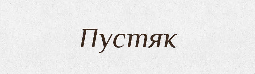 Пустяк — Словник чужомовних слів і термінів