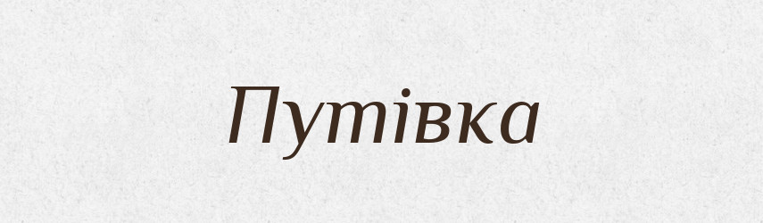 Путівка — Словник чужомовних слів і термінів