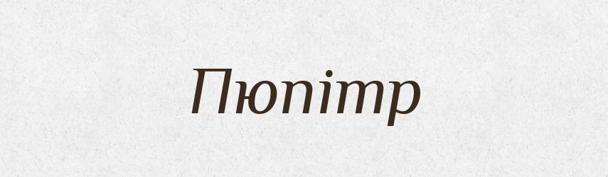 Пюпітр — Словник чужомовних слів і термінів