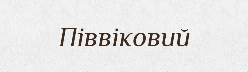 Піввіковий — Словник чужомовних слів і термінів