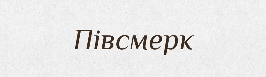 Півсмерк — Словник чужомовних слів і термінів