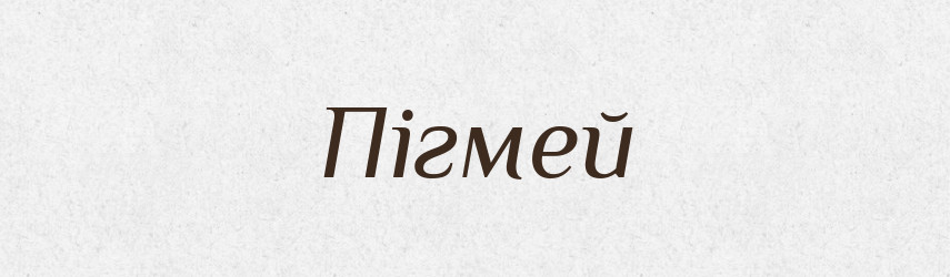 Пігмей — Словник чужомовних слів і термінів