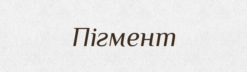 Пігмент — Словник чужомовних слів і термінів