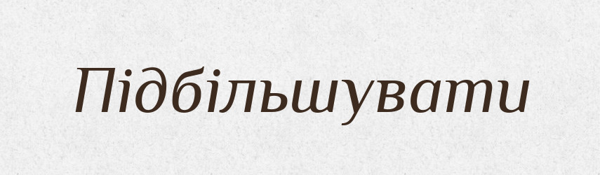 Підбільшувати — Словник чужомовних слів і термінів