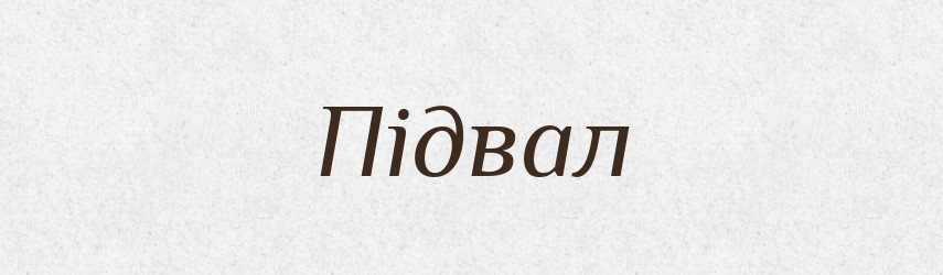 Підвал — Словник чужомовних слів і термінів
