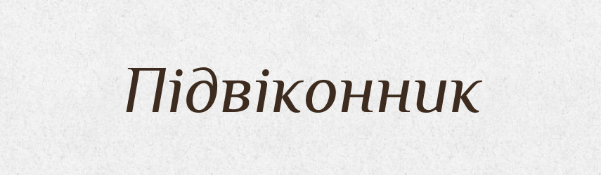 Підвіконник — Словник чужомовних слів і термінів