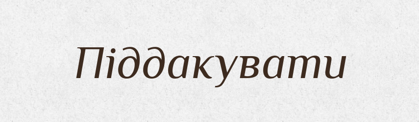Піддакувати — Словник чужомовних слів і термінів