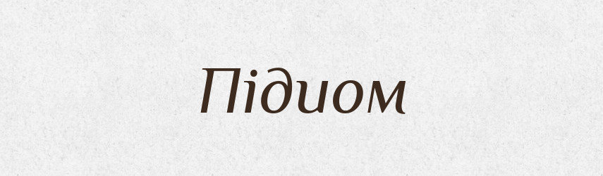 Підиом — Словник чужомовних слів і термінів