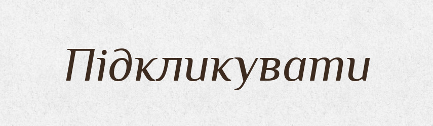 Підкликувати — Словник чужомовних слів і термінів