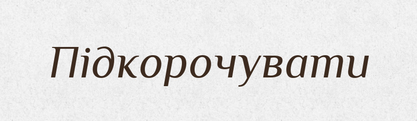 Підкорочувати — Словник чужомовних слів і термінів
