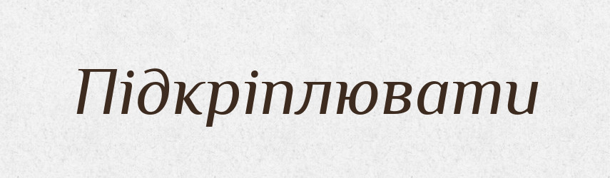 Підкріплювати — Словник чужомовних слів і термінів