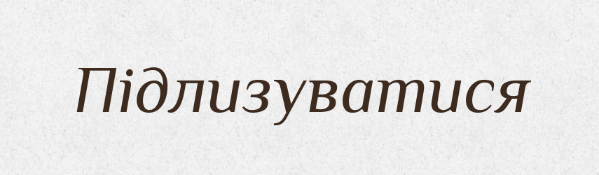 Підлизуватися — Словник чужомовних слів і термінів
