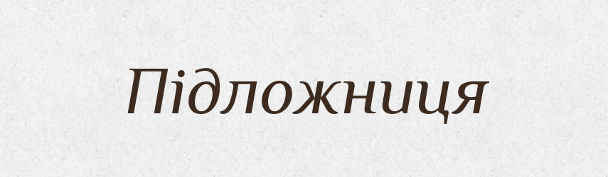 Підложниця — Словник чужомовних слів і термінів