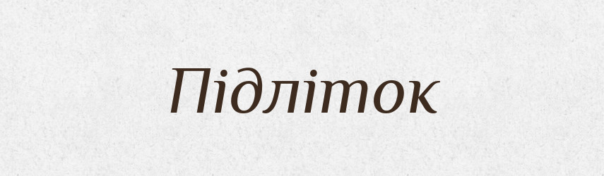 Підліток — Словник чужомовних слів і термінів