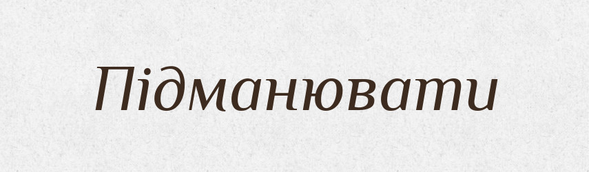 Підманювати — Словник чужомовних слів і термінів
