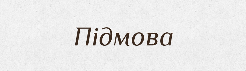 Підмова — Словник чужомовних слів і термінів