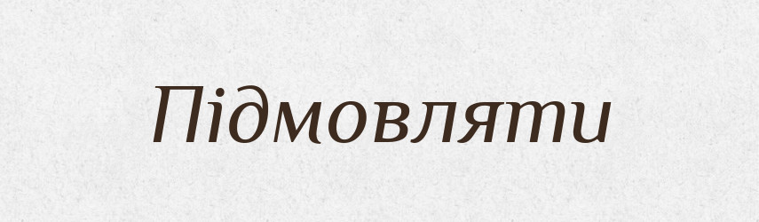 Підмовляти — Словник чужомовних слів і термінів
