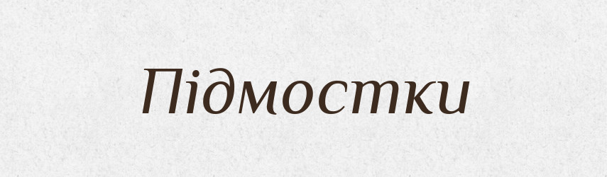 Підмостки — Словник чужомовних слів і термінів