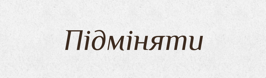 Підміняти — Словник чужомовних слів і термінів
