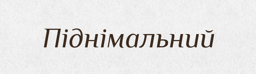 Піднімальний — Словник чужомовних слів і термінів