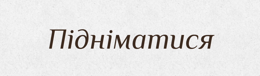 Підніматися — Словник чужомовних слів і термінів