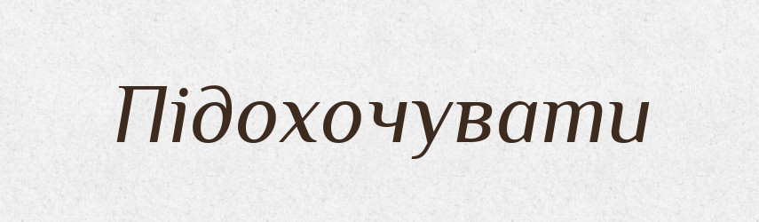 Підохочувати — Словник чужомовних слів і термінів