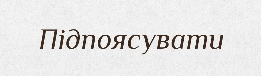Підпоясувати — Словник чужомовних слів і термінів