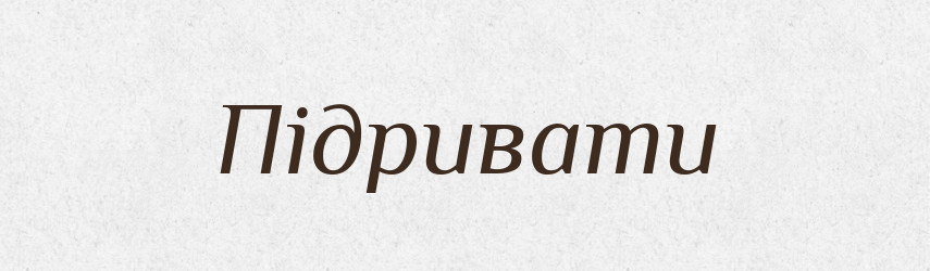 Підривати — Словник чужомовних слів і термінів