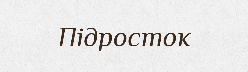 Підросток — Словник чужомовних слів і термінів