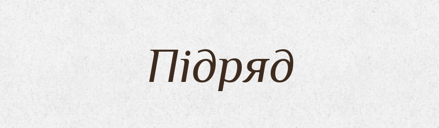 Підряд — Словник чужомовних слів і термінів