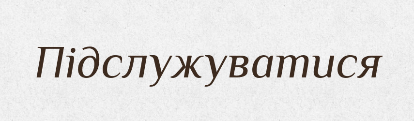 Підслужуватися — Словник чужомовних слів і термінів