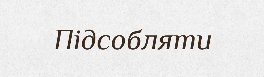 Підсобляти — Словник чужомовних слів і термінів