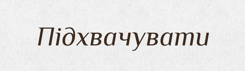 Підхвачувати — Словник чужомовних слів і термінів