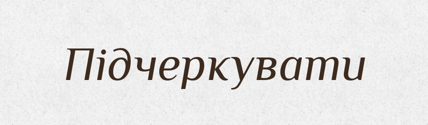 Підчеркувати — Словник чужомовних слів і термінів