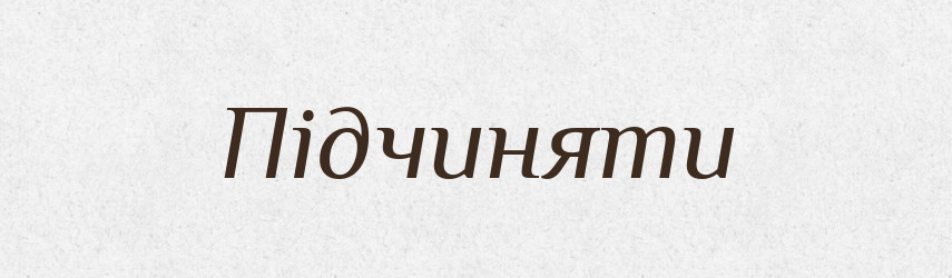 Підчиняти — Словник чужомовних слів і термінів