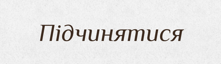 Підчинятися — Словник чужомовних слів і термінів
