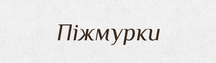 Піжмурки — Словник чужомовних слів і термінів