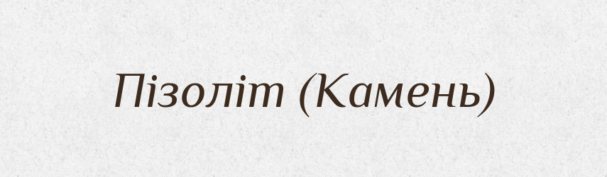 Пізоліт (Камень) — Словник чужомовних слів і термінів