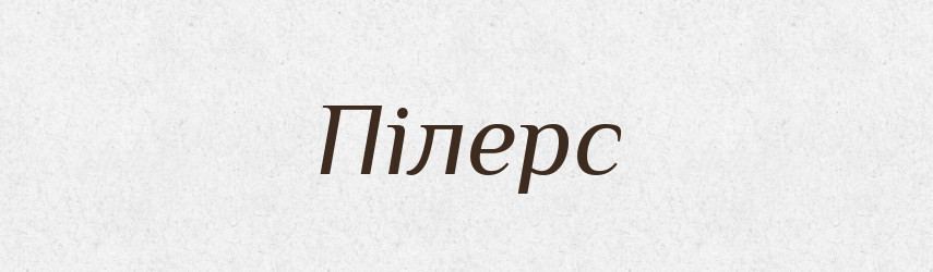 Пілерс — Словник чужомовних слів і термінів