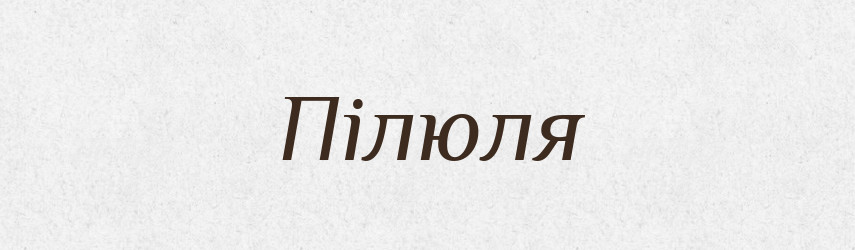 Пілюля — Словник чужомовних слів і термінів