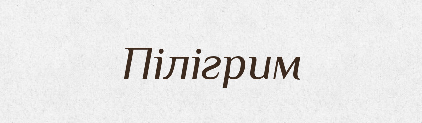 Пілігрим — Словник чужомовних слів і термінів